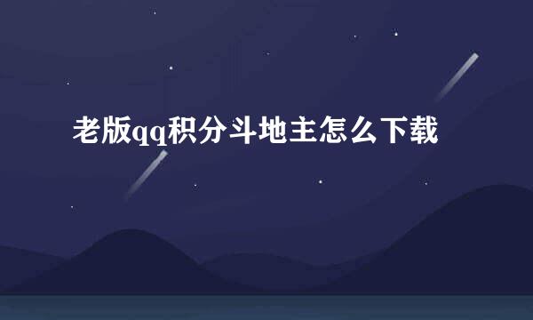 老版qq积分斗地主怎么下载