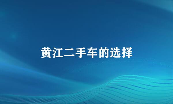 黄江二手车的选择