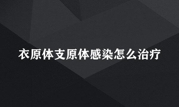 衣原体支原体感染怎么治疗