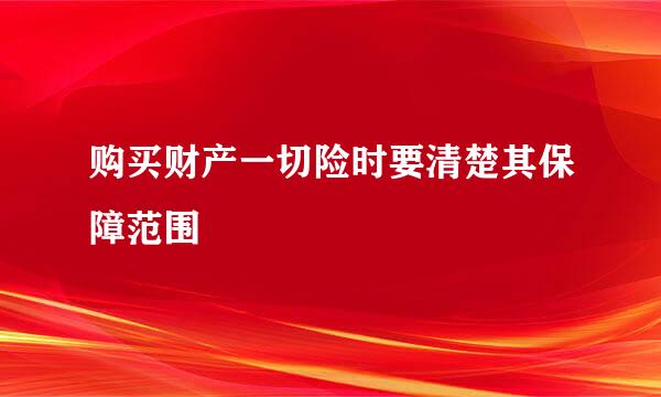 购买财产一切险时要清楚其保障范围