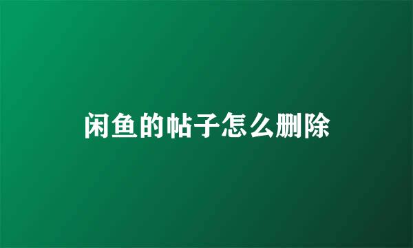 闲鱼的帖子怎么删除