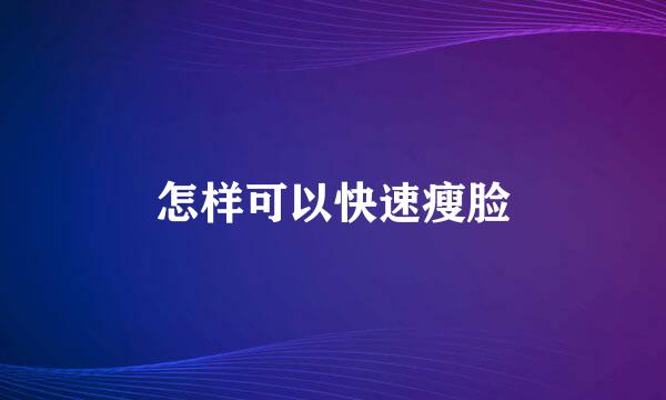 怎样可以快速瘦脸