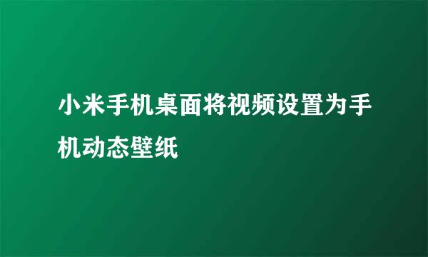 小米手机桌面将视频设置为手机动态壁纸