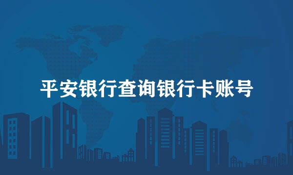 平安银行查询银行卡账号