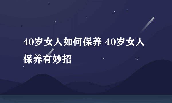 40岁女人如何保养 40岁女人保养有妙招