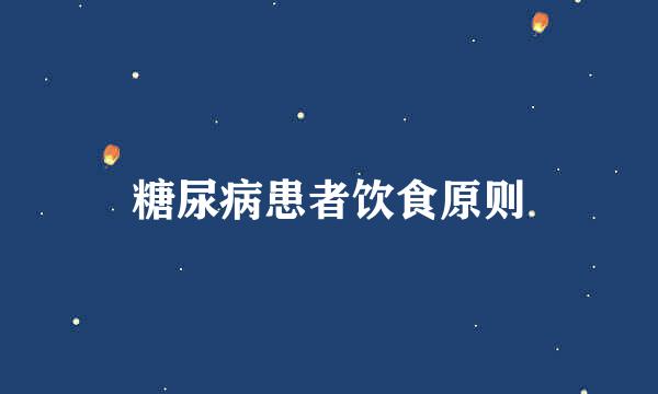 糖尿病患者饮食原则