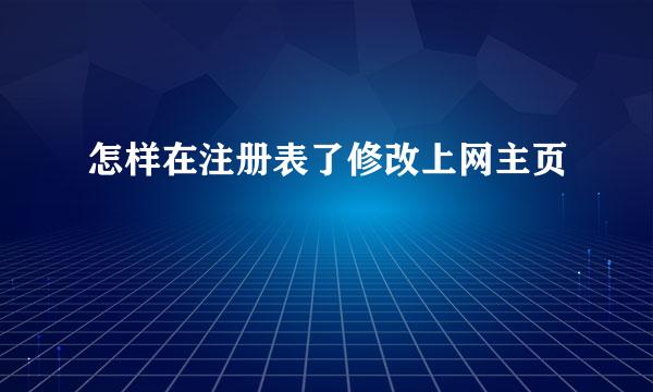 怎样在注册表了修改上网主页