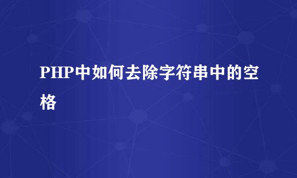 PHP中如何去除字符串中的空格