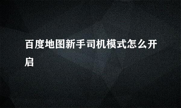 百度地图新手司机模式怎么开启