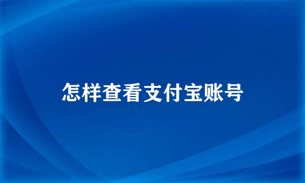 怎样查看支付宝账号