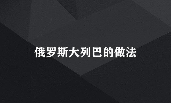 俄罗斯大列巴的做法