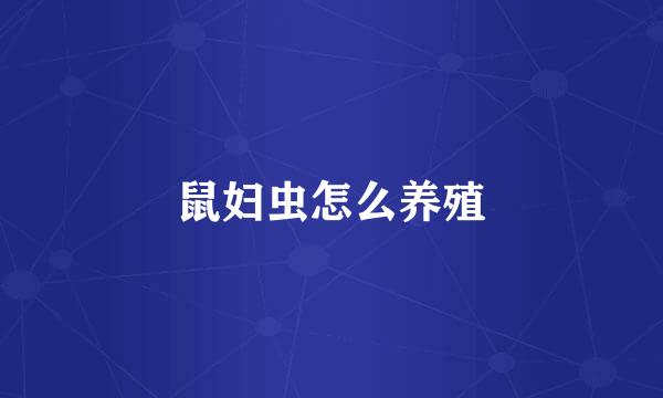 鼠妇虫怎么养殖