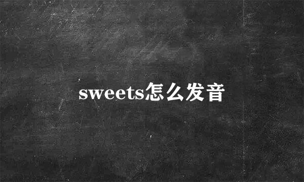 sweets怎么发音