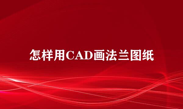 怎样用CAD画法兰图纸