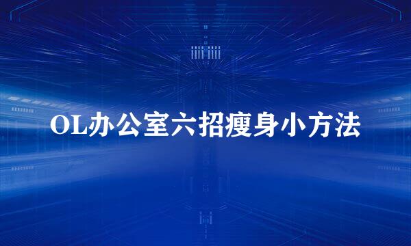 OL办公室六招瘦身小方法