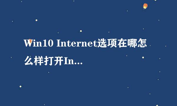 Win10 Internet选项在哪怎么样打开Internet选项