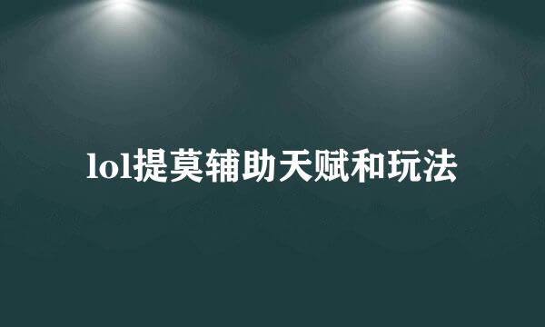 lol提莫辅助天赋和玩法