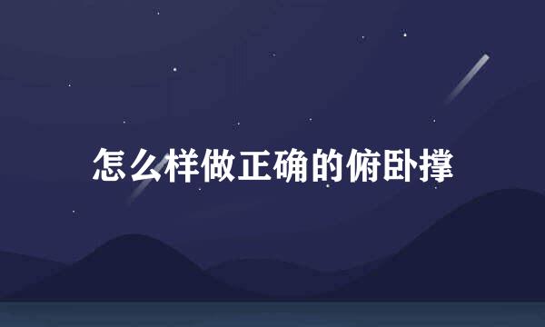 怎么样做正确的俯卧撑