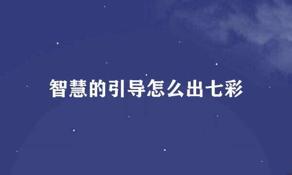 智慧的引导怎么出七彩
