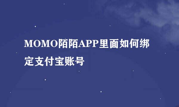 MOMO陌陌APP里面如何绑定支付宝账号