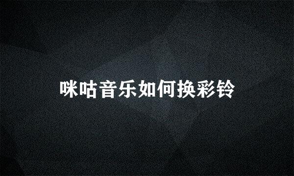 咪咕音乐如何换彩铃