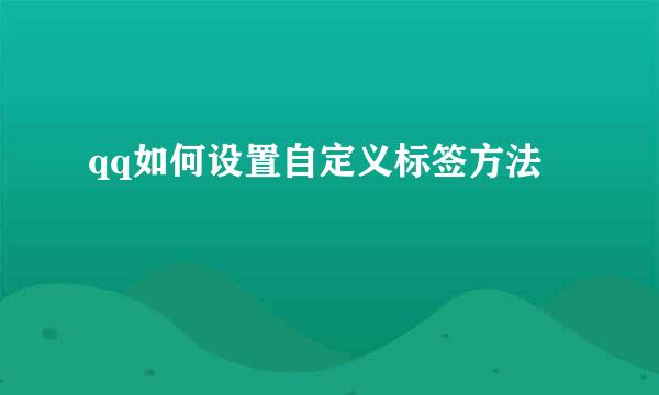 qq如何设置自定义标签方法