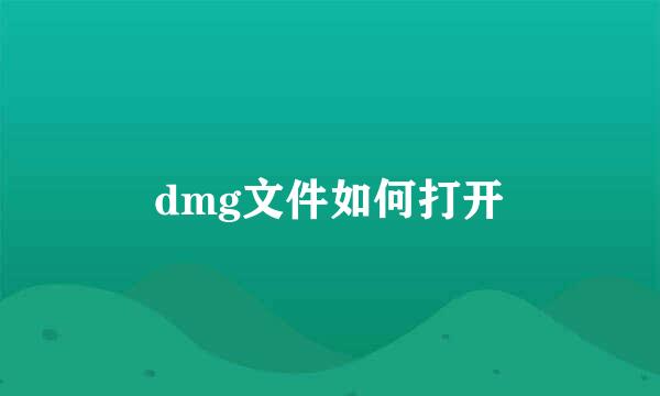 dmg文件如何打开