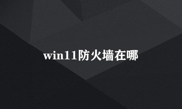 win11防火墙在哪