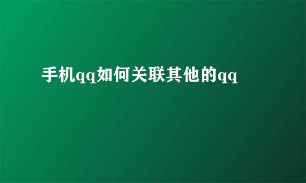 手机qq如何关联其他的qq