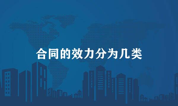 合同的效力分为几类