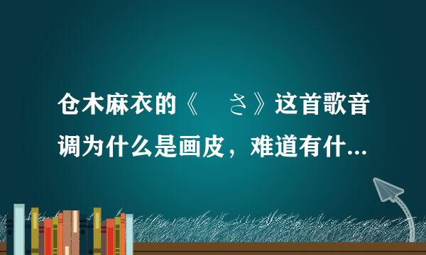 仓木麻衣的《儚さ》这首歌音调为什么是画皮，难道有什么中日关系吗