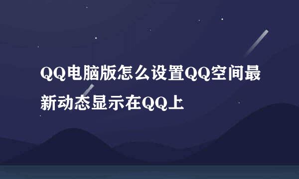 QQ电脑版怎么设置QQ空间最新动态显示在QQ上