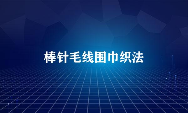 棒针毛线围巾织法