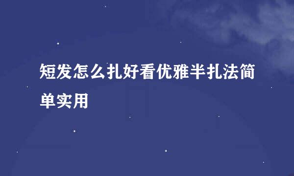 短发怎么扎好看优雅半扎法简单实用