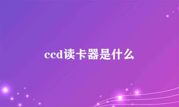 ccd读卡器是什么