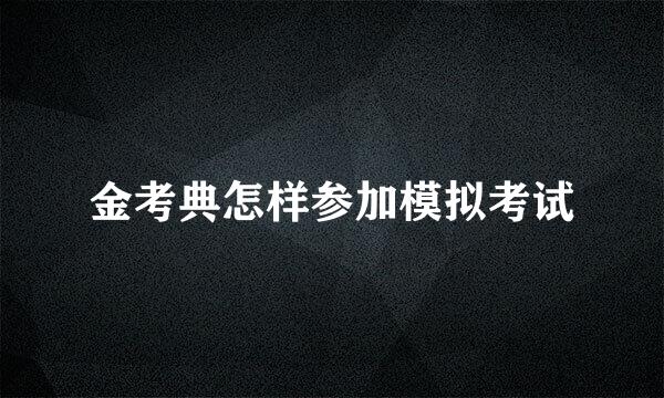 金考典怎样参加模拟考试