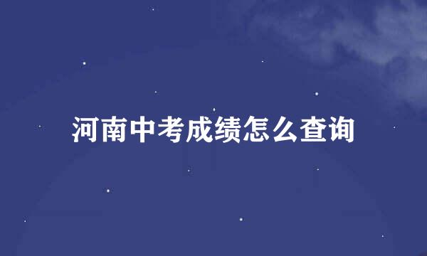河南中考成绩怎么查询