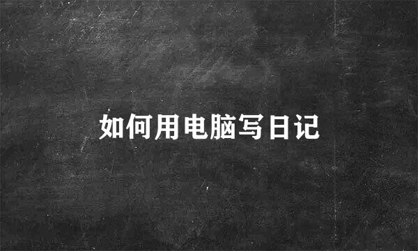 如何用电脑写日记