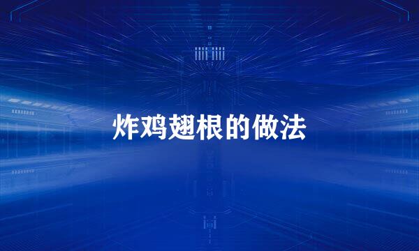 炸鸡翅根的做法