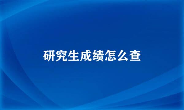 研究生成绩怎么查