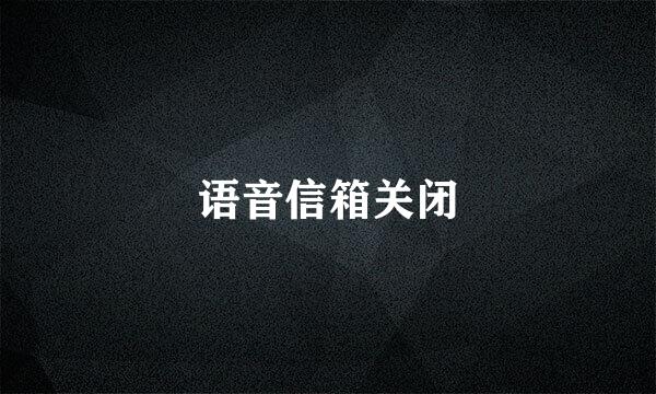 语音信箱关闭