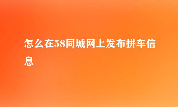 怎么在58同城网上发布拼车信息
