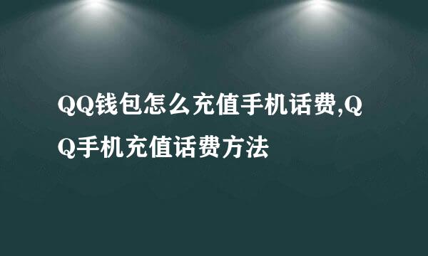 QQ钱包怎么充值手机话费,QQ手机充值话费方法