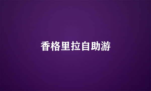 香格里拉自助游
