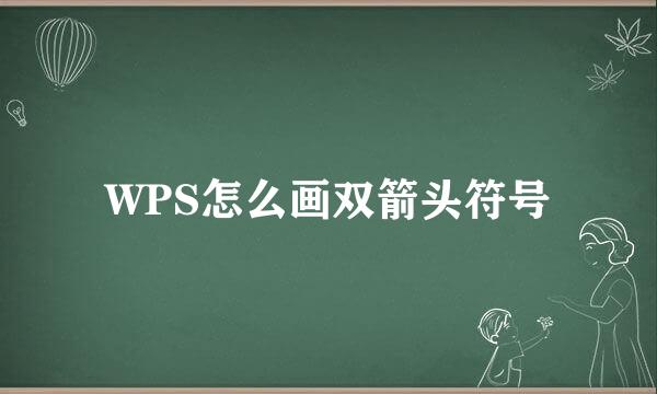 WPS怎么画双箭头符号