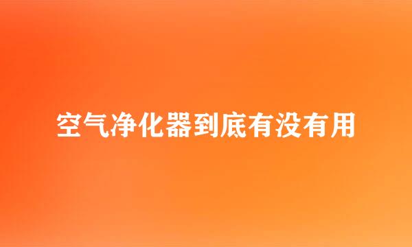 空气净化器到底有没有用
