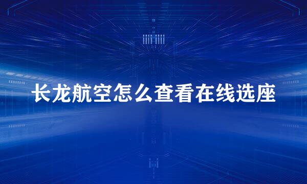 长龙航空怎么查看在线选座