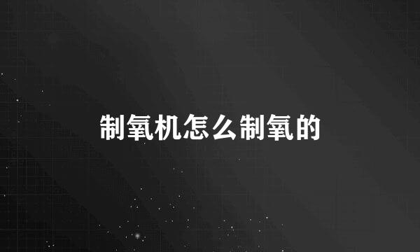 制氧机怎么制氧的