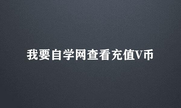 我要自学网查看充值V币