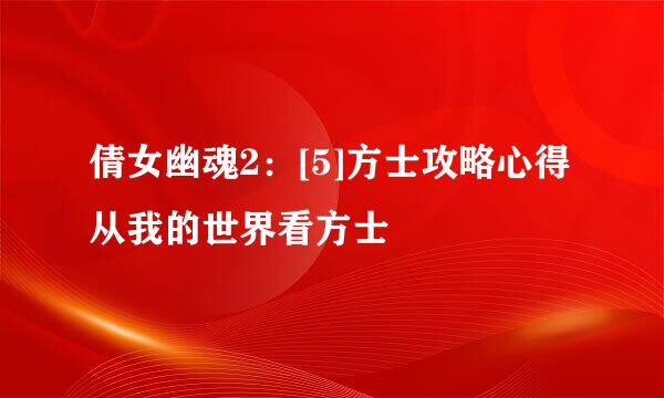 倩女幽魂2：[5]方士攻略心得从我的世界看方士